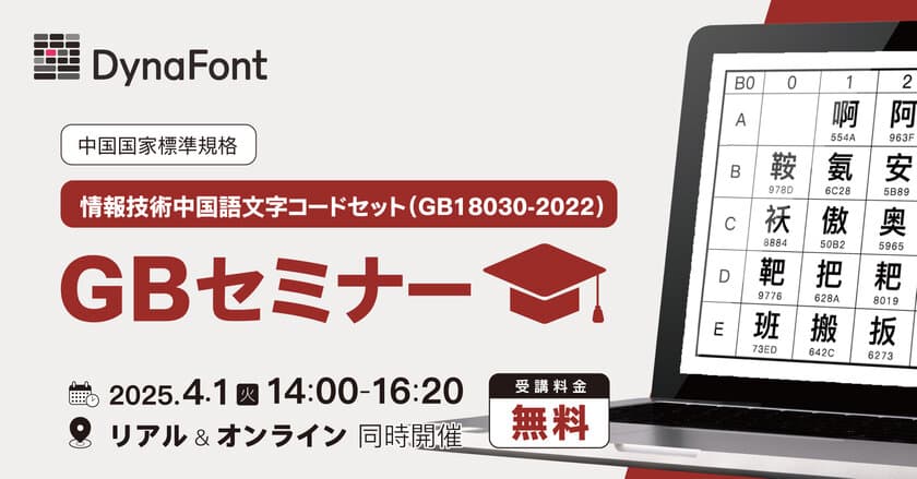 中国国家標準規格「情報技術中国語文字コードセット
(GB18030-2022)」GBセミナー　
4月1日にリアル＆オンラインで同時開催