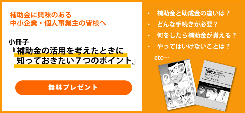 中小企業・個人事業主向け・補助金活用の7つのポイントをご説明　
コツをまとめた小冊子を3月1日より無料プレゼント