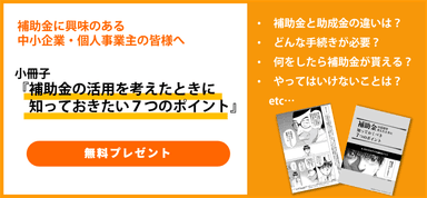 補助金活用小冊子無料プレゼント