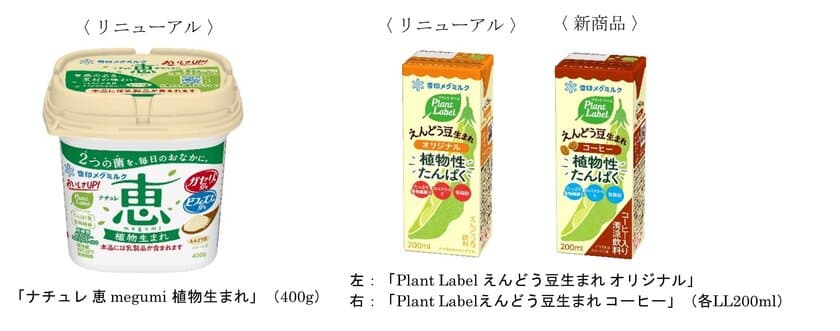 雪印メグミルク プラントベースフードでアイテム追加
「ナチュレ 恵 megumi 植物生まれ」
「Plant Label えんどう豆生まれ」（オリジナル／コーヒー）