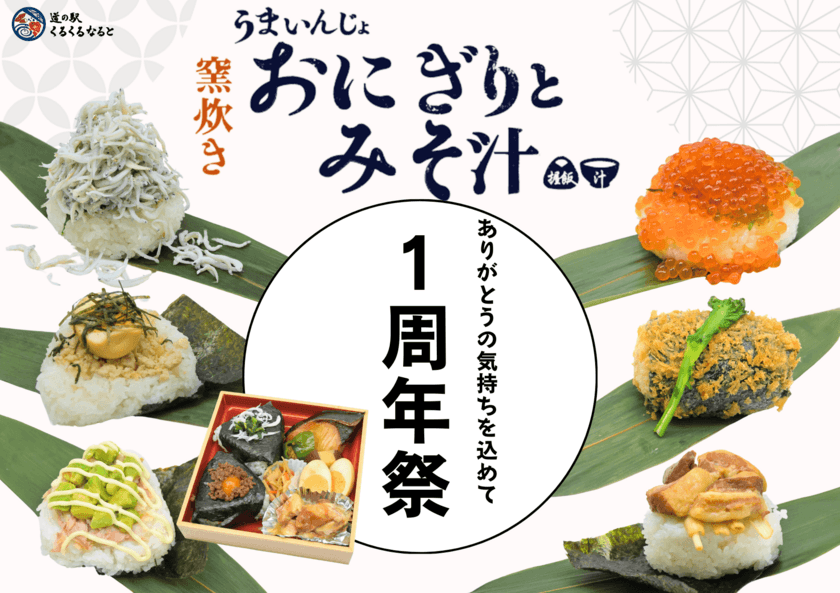 【道の駅くるくる なると】おにぎり専門店
「うまいんじょおにぎりとみそ汁」1周年祭がスタート
「のっけおにぎり」4種新発売＆お米5kgが当たるキャンペーンも実施
2月25日～3月23日まで