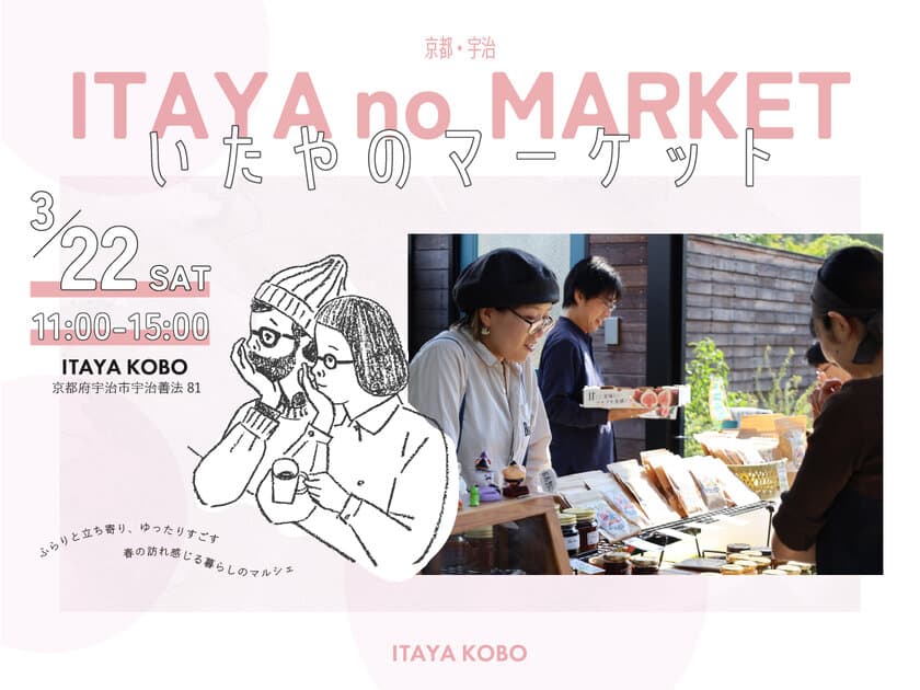 京都・宇治市で食や体験が楽しめるマルシェイベントを3/22開催！
人気店の出店やワークショップができる春の【いたやのマーケット】