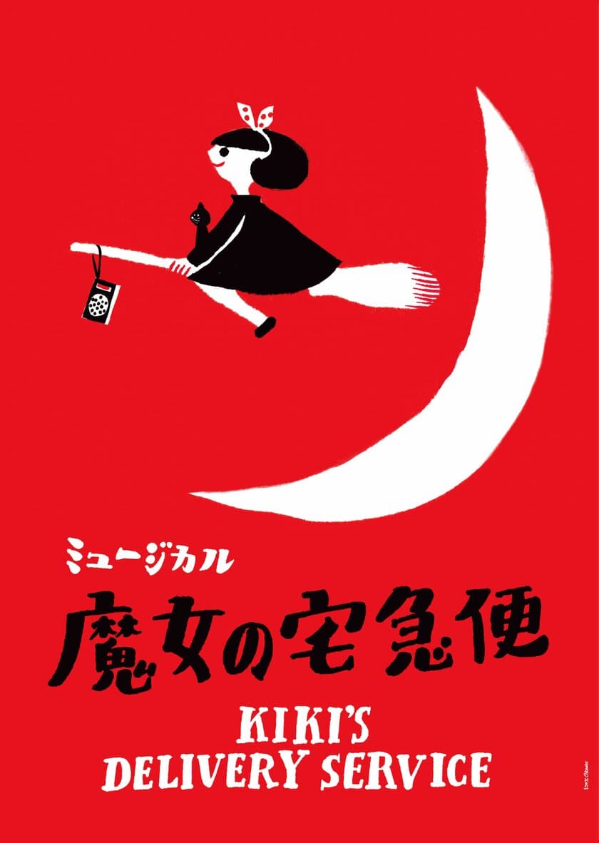 ミュージカル「魔女の宅急便」 5度目の上演決定！
新キャスト・黒田光輝がトンボ役で出演！
さらに、初の海外公演も決定！