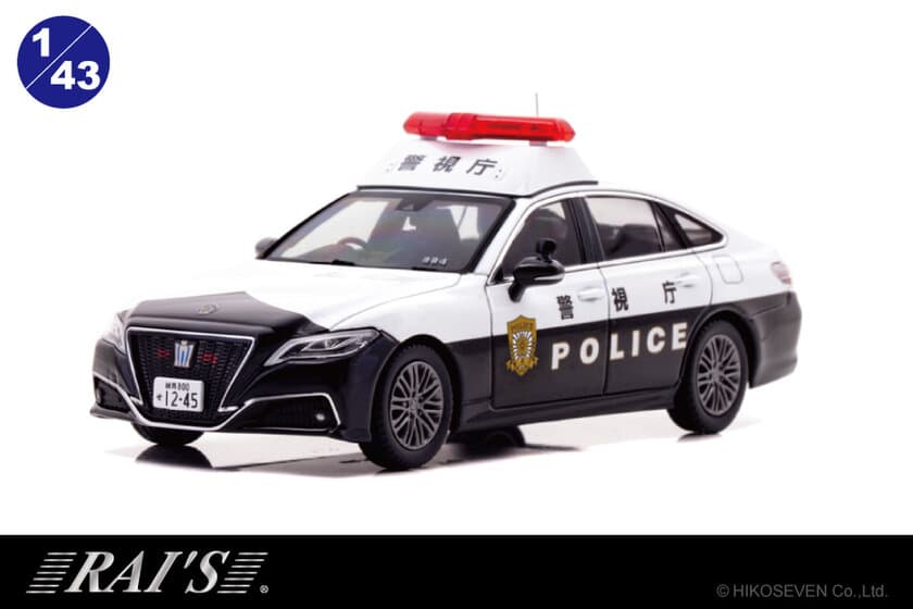 クラウンハイブリッドの警視庁警ら用パトカーが1/43スケール
ミニカーで登場。3/6より予約受付開始。数量限定品。