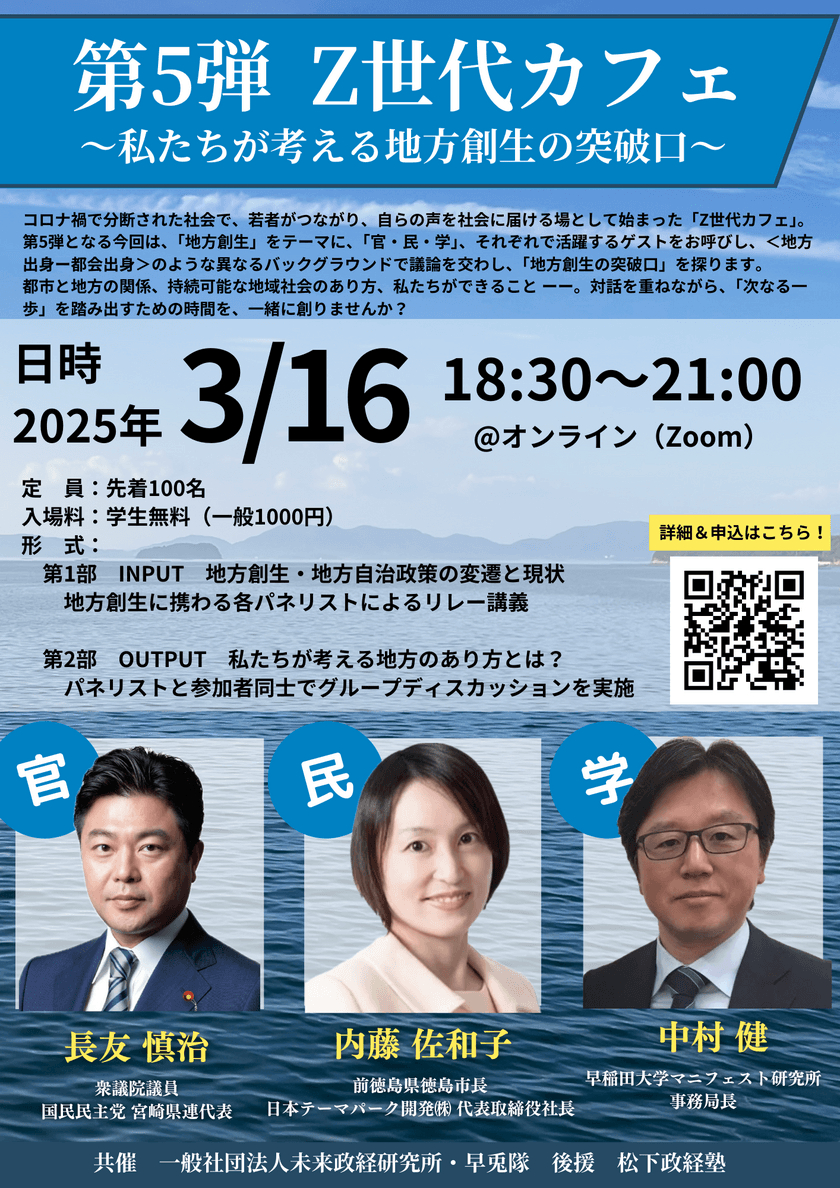 「Z世代」と地方創生を考えるシンポジウムが
3月16日にオンライン開催　
『第5弾 Z世代カフェ　私たちが考える地方創生の突破口』