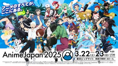 AnimeJapan 2025 キービジュアル＋告知文言