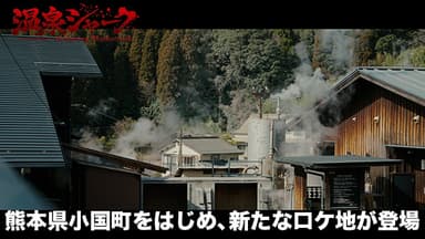 熊本県小国町にてロケ予定