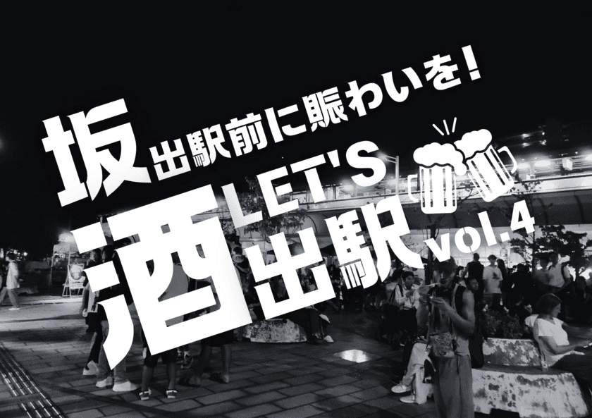 四国の玄関口・香川県 JR坂出駅前に賑わいを！
立ち飲みイベント「LET'S酒出駅」vol.4開催に向け
クラファンを3月25日まで実施