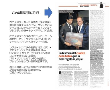 スペインのレアル・ソシエダの会長がパリ・サンジェルマンの会長にNori Ushijimaの画をプレゼントしている新聞記事