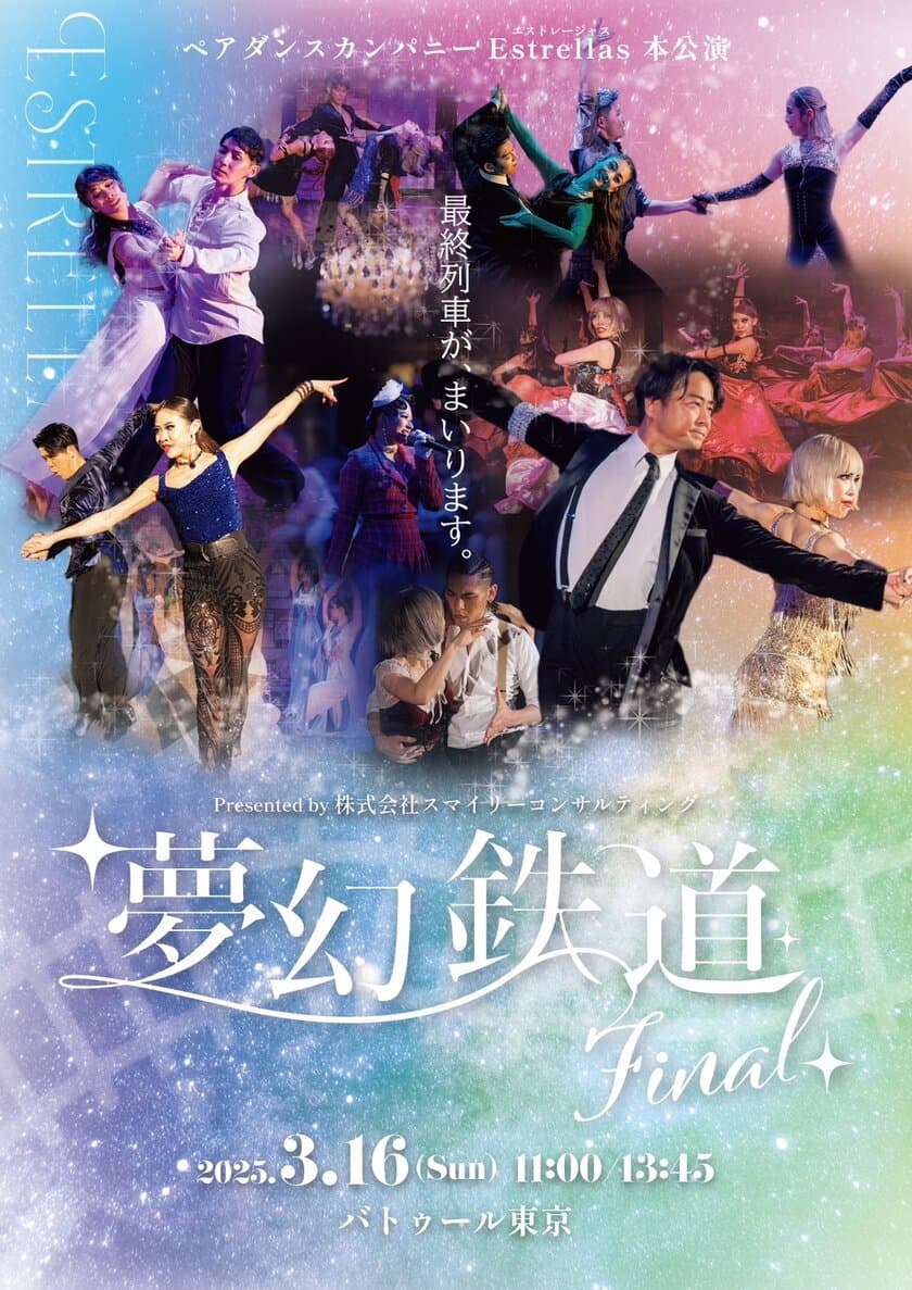 社交ダンスショー「夢幻鉄道(Fantasy Train)」東京公演 
～全国ツアー千秋楽～ 開催のお知らせ