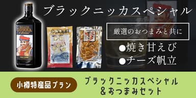 特産品リターン：ブラックニッカセット