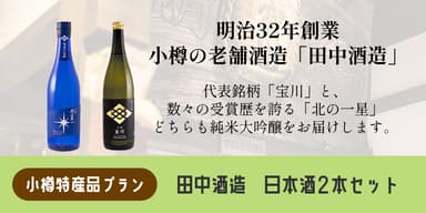 特産品リターン：小樽田中酒造日本酒セット