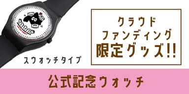 数量限定記念ウォッチ