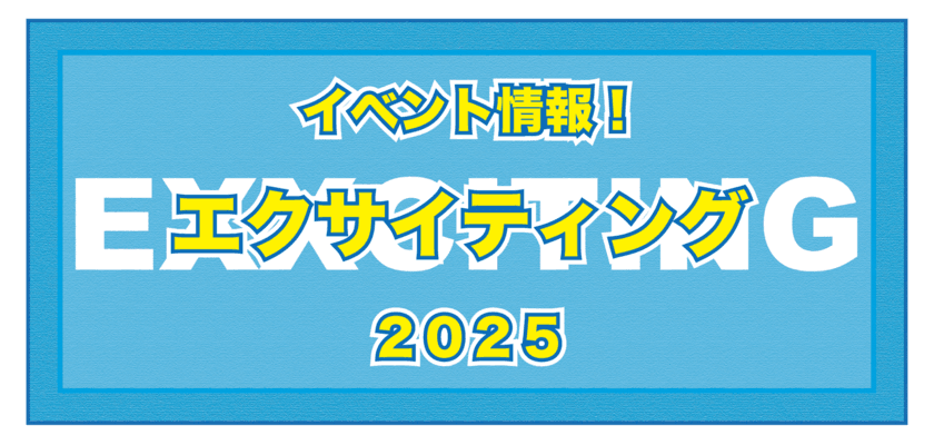 身体活動を軸とした地域エクサイベント「エクサイティング」が
2025年秋頃開催！健康と社会性を養う場所をより身近に