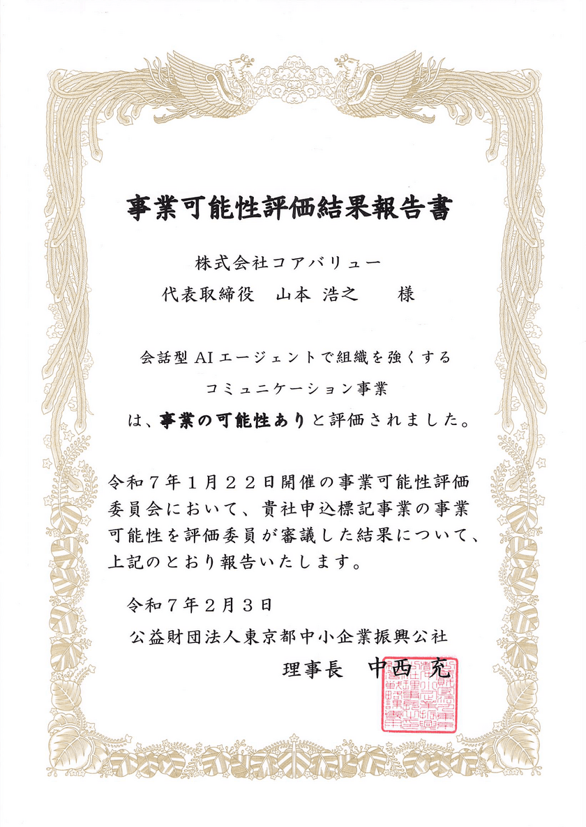 会話型AIエージェント「ValueTalk」が、
東京都中小企業振興公社から
「事業可能性あり」と評価されました