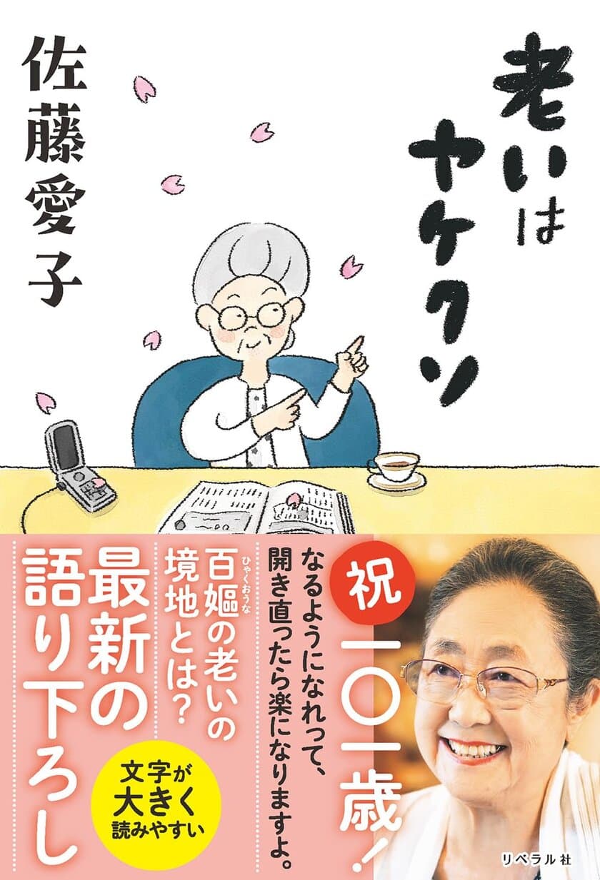 101歳のベストセラー作家・佐藤愛子の最新作
『老いはヤケクソ』、発売1カ月で早くも3刷重版決定！
Amazon「老化」ギフトランキングでも1位(*)を獲得