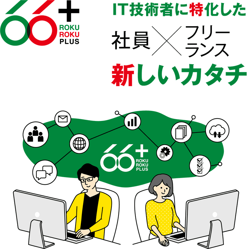 新しい時代のSESモデルを提供する【66+】　
業界の常識を覆す「柔軟な働き方」と「高報酬体系」で
優秀なエンジニアが急増