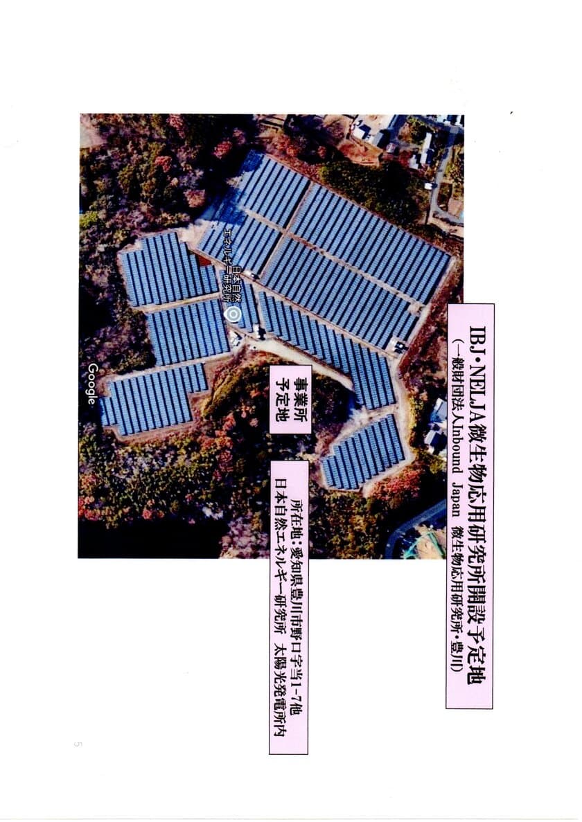 中部圏での廃塗料資源化事業所開設へ　
中部圏への販路拡大拠点・豊川市へ微生物応用研究所開設　
株式会社日本自然エネルギー研究所と合意