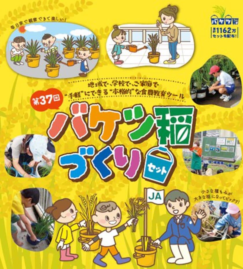 SNSでも話題！ 
ベランダや庭先で手軽にお米づくりができる！「バケツ稲づくり」
～令和７年３月３日(月)から個人申し込み受付開始～
