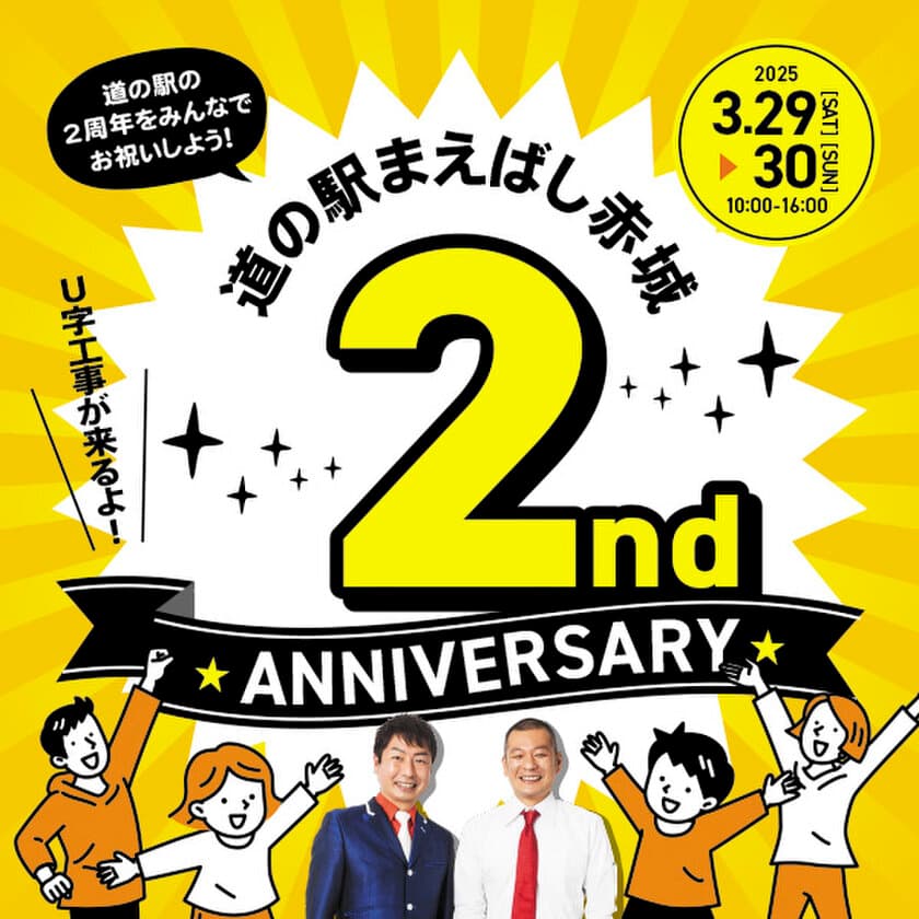 道の駅まえばし赤城にて、3月29日(土)～30日(日)に
2周年記念祭を開催！