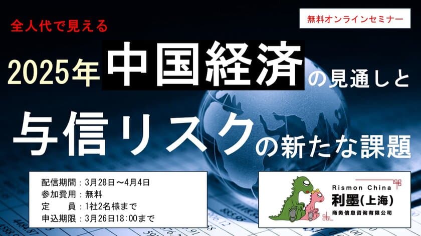 全人代の最新動向を踏まえた無料オンラインセミナーを配信
～トランプ政権の影響で激変する中国経済と取引リスクとは？～