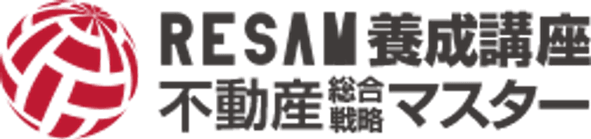 不動産総合戦略協会が「RESAM(リーサム)養成講座」を4月に開講
　只今、受講生を募集中