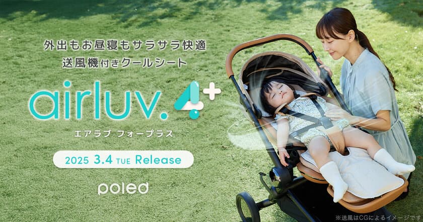 【本日発売】暑い夏も赤ちゃんの睡眠をサポート。
送風機付きクールシート2025年モデル
「airluv.4+ (エアラブ4プラス)」発売開始