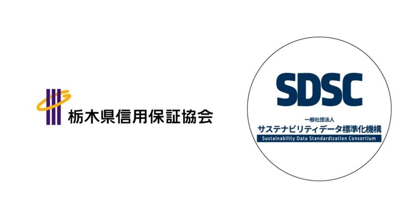 栃木県信用保証協会の中堅中小企業向け制度
「サステナブル経営推進保証制度」を3月3日より開始　
一般社団法人サステナビリティデータ標準化機構が支援