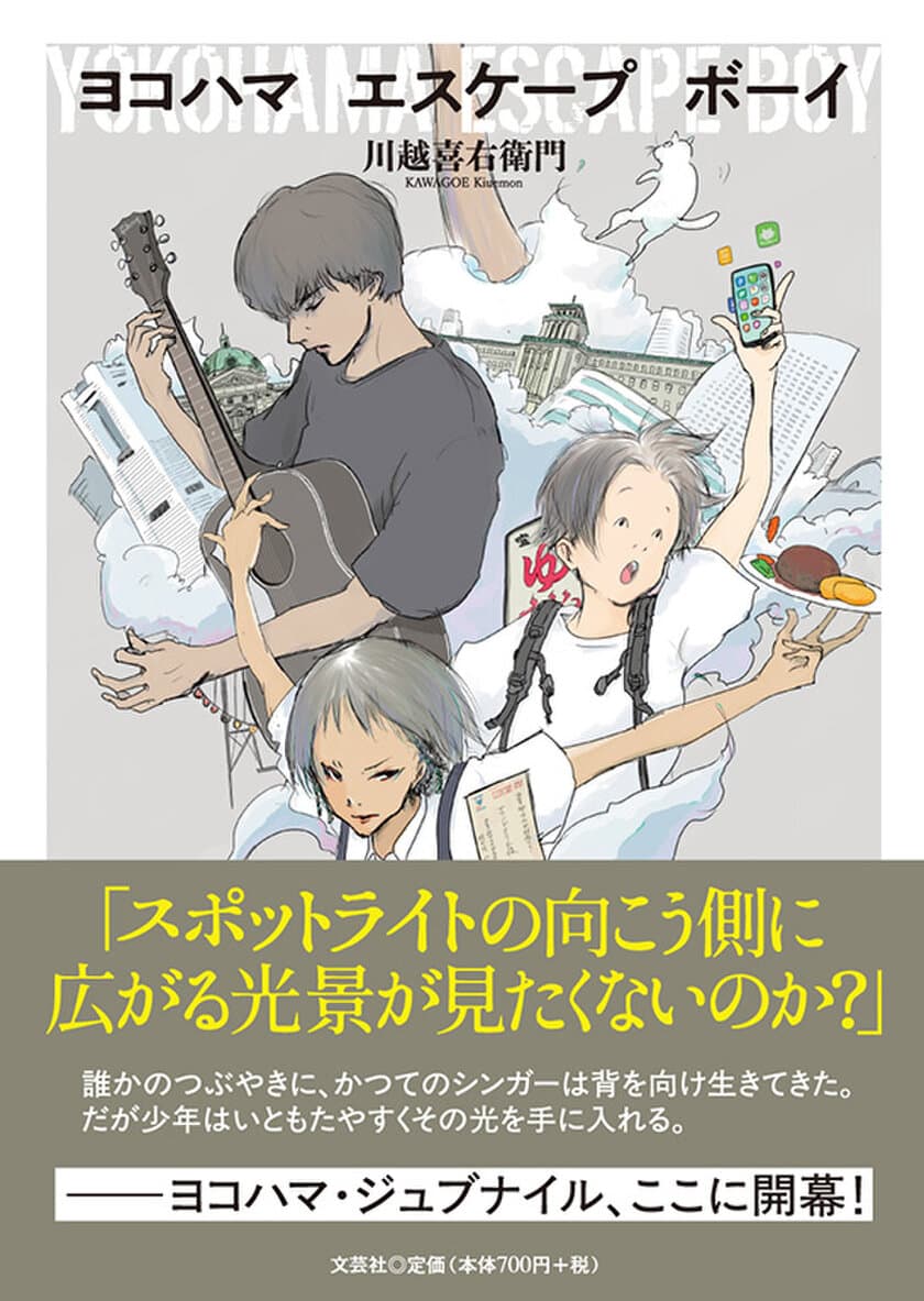 『ヨコハマエスケープボーイ』川越喜右衛門著　
文芸社より2025年2月刊行