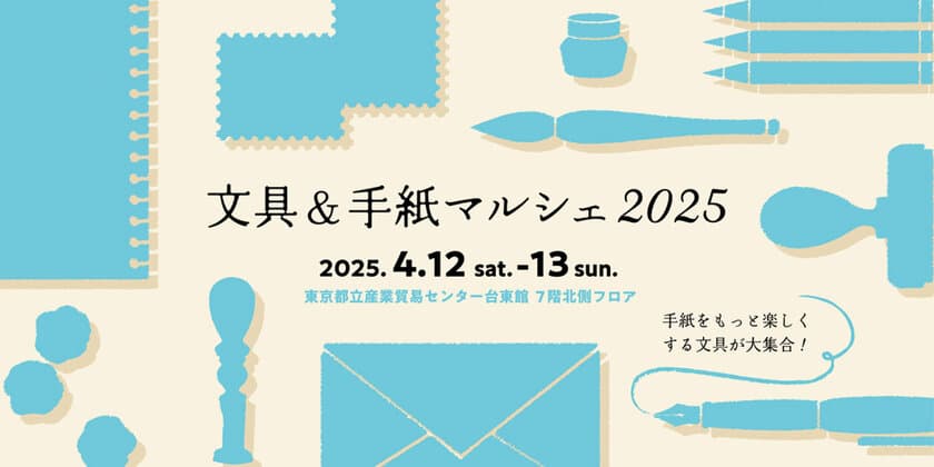 手紙をもっと楽しくする文具が大集合！
「文具＆手紙マルシェ2025」が
4月12日(土)・13日(日)に
東京都立産業貿易センター台東館で開催