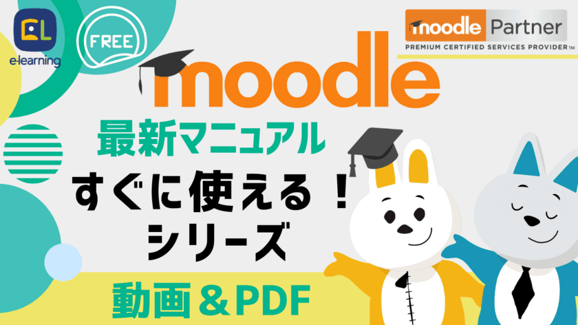 学習管理システム最新LTSバージョン「Moodle4.5」の
マニュアルを無料公開　
SDGsの「質の高い教育をみんなに」という目標達成に貢献