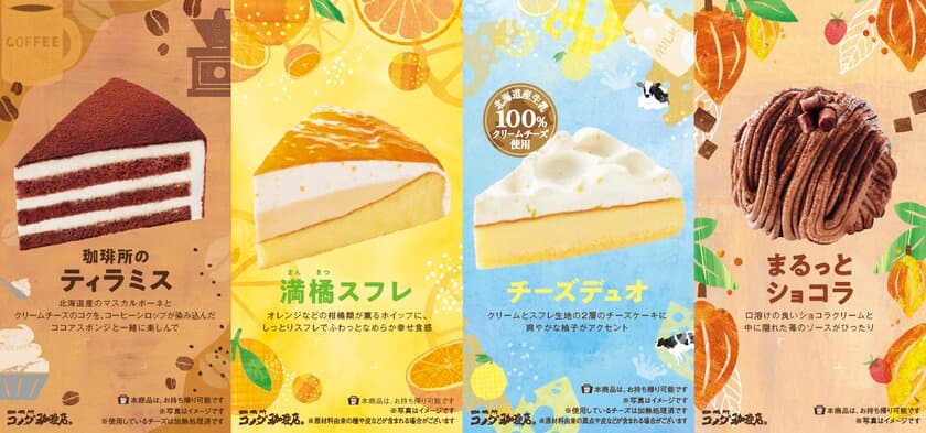 【コメダ珈琲店】春の新作ケーキ登場！
北海道生乳100％クリームチーズを使用した「チーズデュオ」など
4種のケーキが2025年3月13日(木)より販売開始