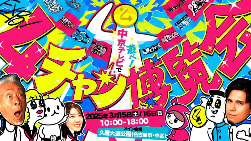 2年連続 名古屋・久屋大通をジャック！？
中京テレビの人気番組勢ぞろい
見て！食べて！遊んで！「4チャン博覧会」を開催