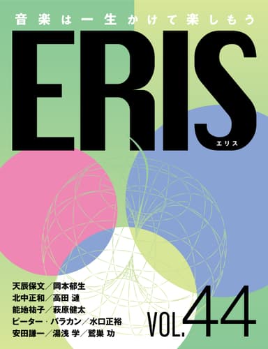 電子版音楽雑誌ERIS第44号