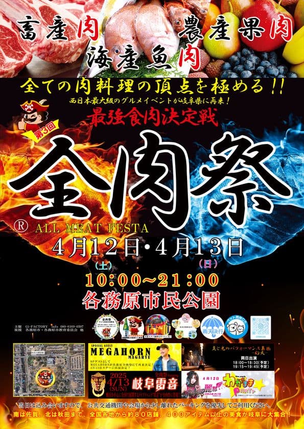 西日本最大級のグルメイベント「全肉祭」　
岐阜県各務原市にて4/12～4/13に第3回開催決定！