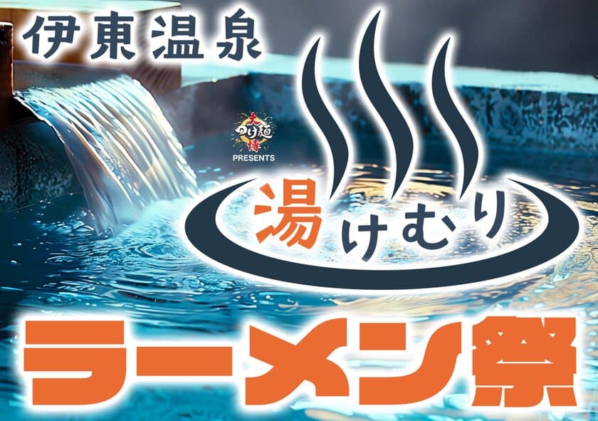 静岡県伊東市で初となる大型ラーメンイベントを開催！
期間中、全国から28店舗の人気ラーメン店が集結します　
日本中の名店が一気に食べることが出来るチャンスです！