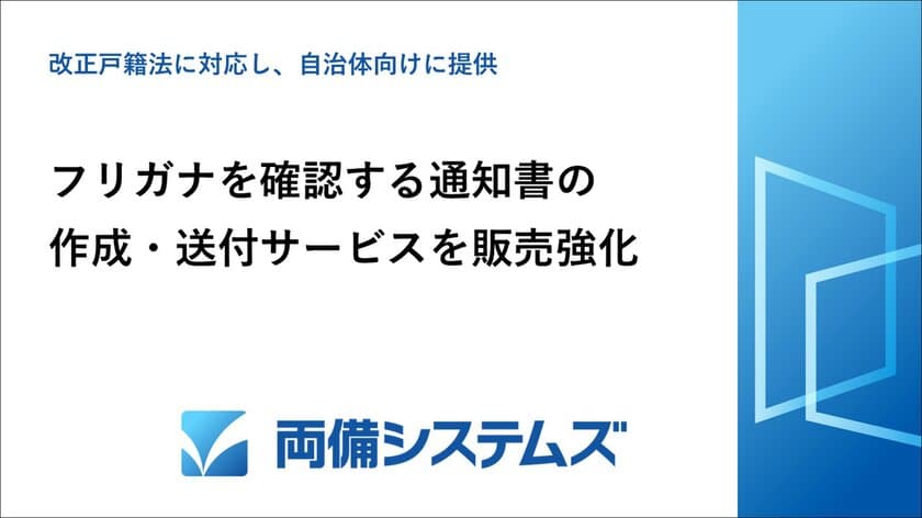 改正戸籍法に対応し、自治体向けにフリガナを確認する
通知書の作成・送付サービスを販売強化