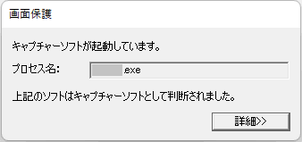 キャプチャーソフトを検知してWebコンテンツを保護