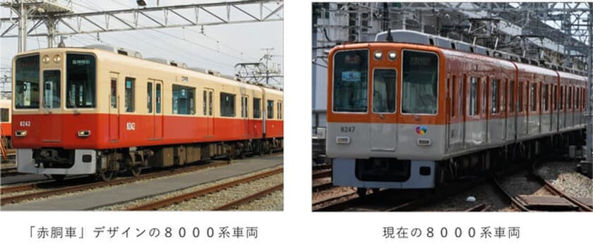 ＜阪神電気鉄道開業120周年関連施策＞
急行用8000系車両を「赤胴車」のデザインに変更します