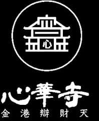 宗教法人 釈尊教団 心華寺 塔頭 金港辯財天