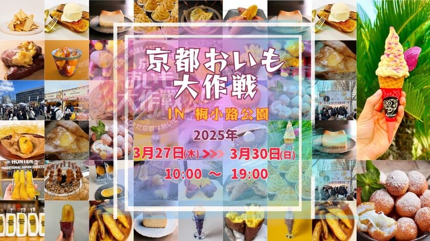 全国の美味しいお芋が大集結「京都おいも大作戦2025」　
京都春休み企画を2025年3月27日～30日に開催