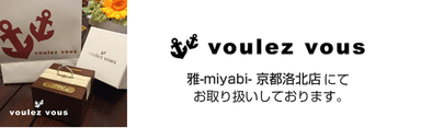 voulez vous(ヴーレヴー)