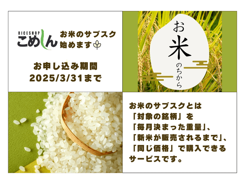 北海道のお米専門店「こめしん」、
店舗販売型の『お米のサブスク』サービスを3月1日より提供開始！
米の価格高騰とコメ不足の不安解消に貢献