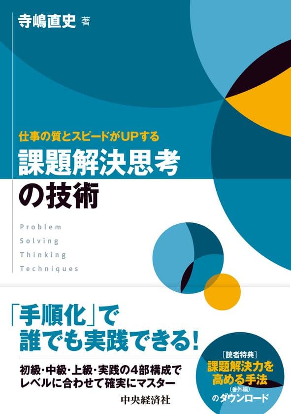 AI時代に勝ち残るための「思考法」を習得！
書籍『仕事の質とスピードがUPする 課題解決思考の技術』刊行