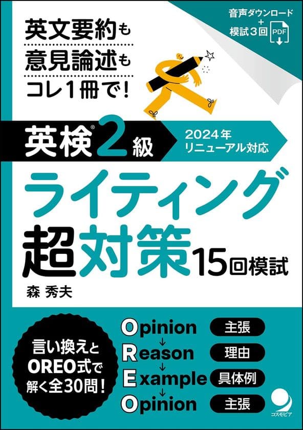 英検(R)リニューアル後の
ライティング「要約問題」追加、難易度アップに対応！
『英検(R)2級ライティング超対策15回模試』発売　
「英検超対策」シリーズ化決定！