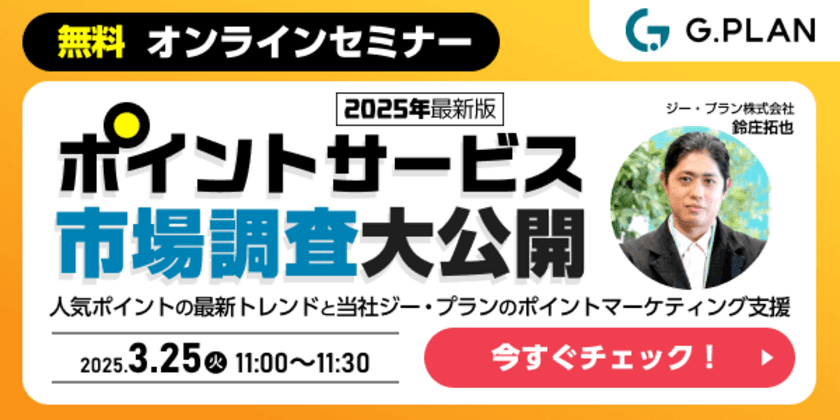 ＜マーケティング担当者必見・最新調査大公開セミナー＞
「ポイントサービス」に関する市場調査を大公開する
オンラインセミナーを3月25日(火)に開催