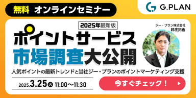 3/25開催「ポイントサービス」に関する市場調査大公開！オンラインセミナー