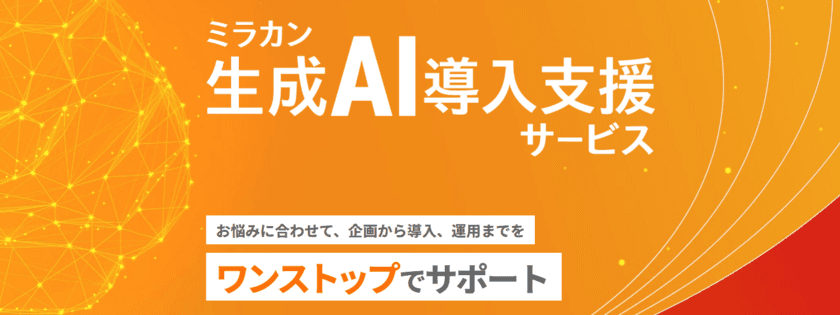 「ミラカン生成AI導入支援サービス」を提供開始、
導入しやすい20万円～の価格設定で企業のDXを支援