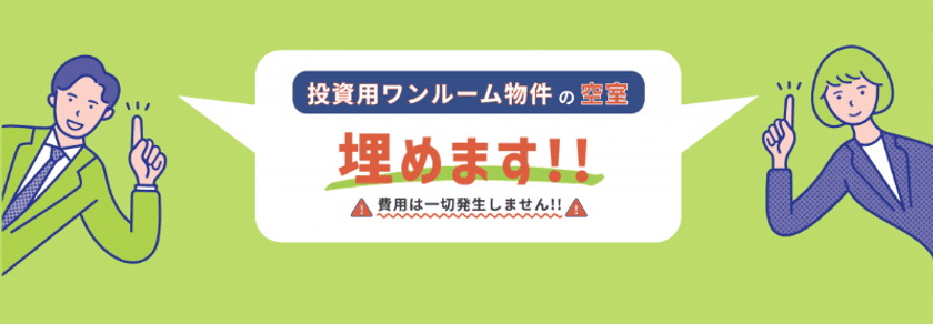 ワンルーム不動産投資はやめとけとは言わせない！
ワンルーム空室「埋める君」が無料相談キャンペーン開始