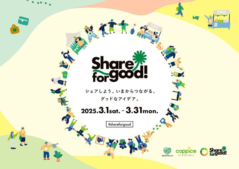 シェアしよう。いまからつながる、グッドなアイデア
『Share for good!2025』3/1(土)-3/31(月)開催！